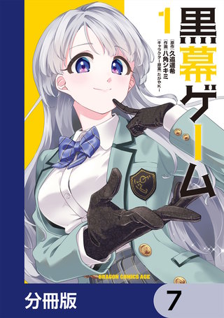 黒幕ゲーム【分冊版】　7