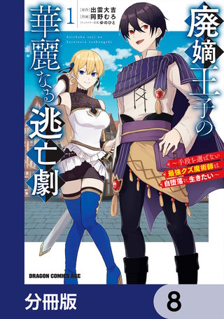 廃嫡王子の華麗なる逃亡劇【分冊版】　8
