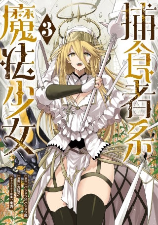 捕食者系魔法少女 3巻