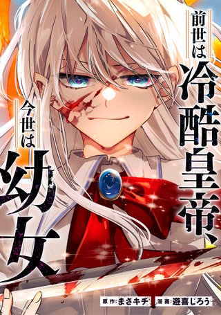 前世は冷酷皇帝、今世は幼女（分冊版）(15)
