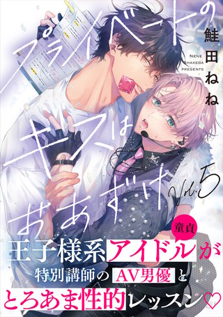 プライベートのキスはおあずけ(5)