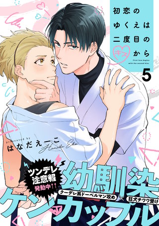 初恋のゆくえは二度目のキスから(5)