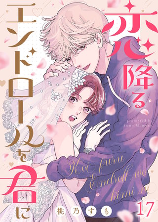 恋降るエンドロールを君に（１７）