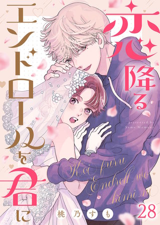 恋降るエンドロールを君に（２８）
