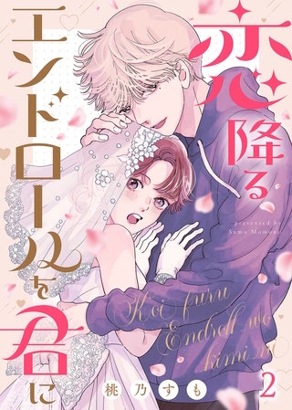 恋降るエンドロールを君に（２）