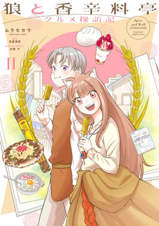狼と香辛料亭　グルメ探訪記II