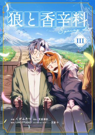狼と香辛料Spring LogIII