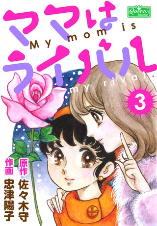ママはライバル 3