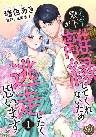 王太子殿下が離縁してくれないため逃走したく思います【分冊版】