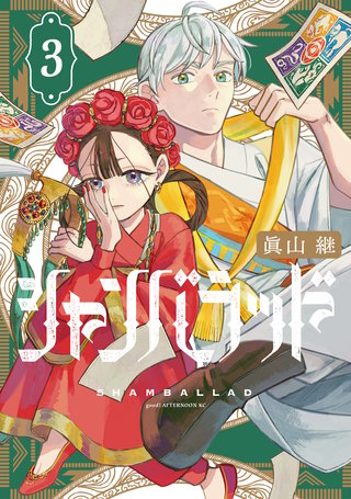 シャンバラッド(3)