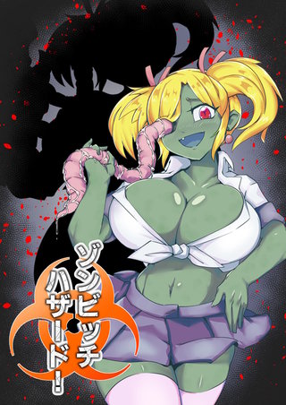 ゾンビッチハザード!
