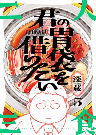 君の胃袋を借りたい 5巻