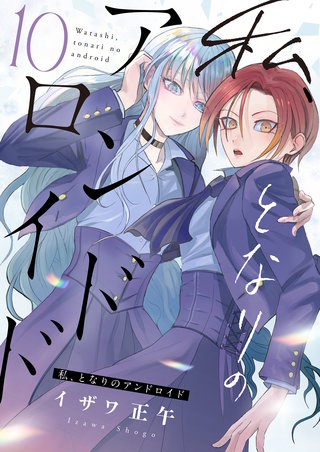 私、となりのアンドロイド(10)