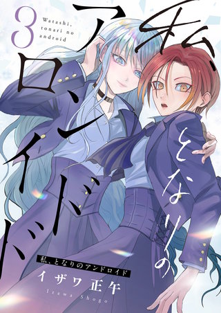 私、となりのアンドロイド(3)