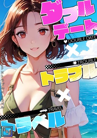 ダブルデート×トラブル×トラベル【全年齢版】(6)