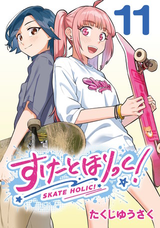 すけーとほりっく！(話売り)(11)