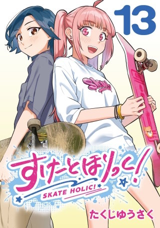 すけーとほりっく！(話売り)(13)