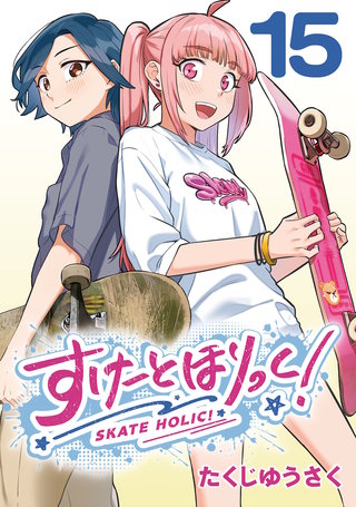 すけーとほりっく！(話売り)(15)