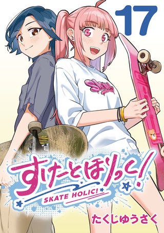 すけーとほりっく！(話売り)(17)