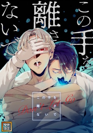 この手を離さないで【タテヨミ】(43)