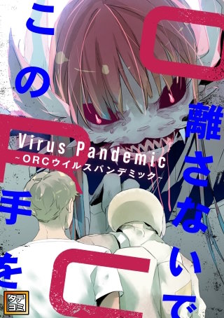 この手を離さないで ～ORCウイルスパンデミック～【タテヨミ】(6)