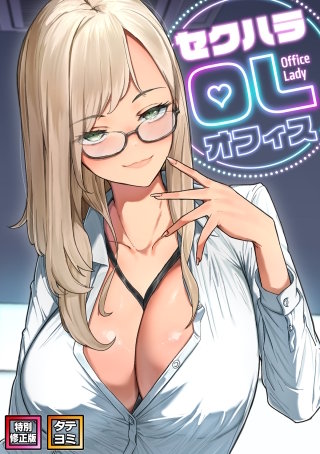 セクハラ・OLオフィス【特別修正版】【タテヨミ】(12)