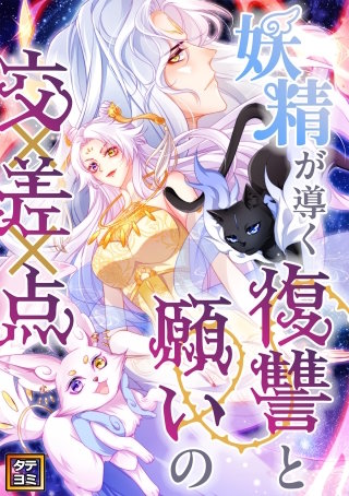 妖精が導く復讐と願いの交差点【タテヨミ】(32)