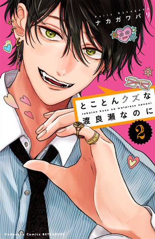 とことんクズな渡良瀬なのに(2)