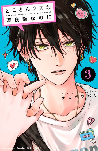 とことんクズな渡良瀬なのに(3)