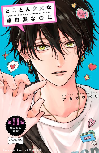 とことんクズな渡良瀬なのに ベツフレプチ(11)