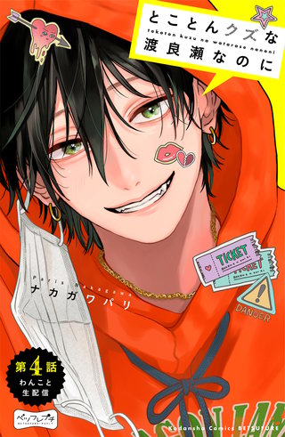 とことんクズな渡良瀬なのに ベツフレプチ(4)