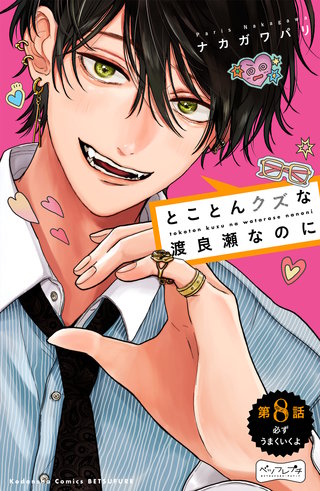 とことんクズな渡良瀬なのに ベツフレプチ(8)