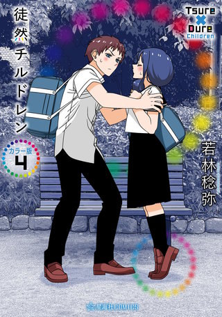 徒然チルドレン カラー版(4)