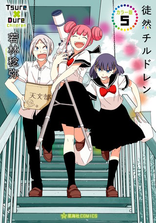 徒然チルドレン カラー版(5)