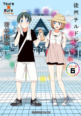 徒然チルドレン カラー版(6)