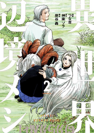 異世界辺境メシ(2)