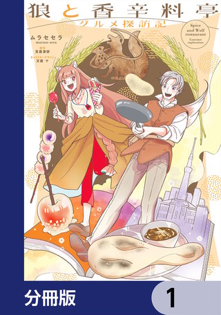 狼と香辛料亭　グルメ探訪記【分冊版】
