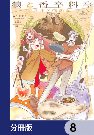 狼と香辛料亭　グルメ探訪記【分冊版】　8