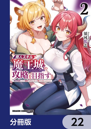 商人スキルで魔王城の攻略を目指す【分冊版】　22