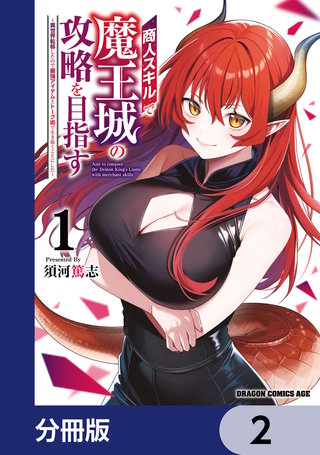 商人スキルで魔王城の攻略を目指す【分冊版】　2