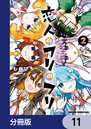 恋人のフリのフリ【分冊版】　11