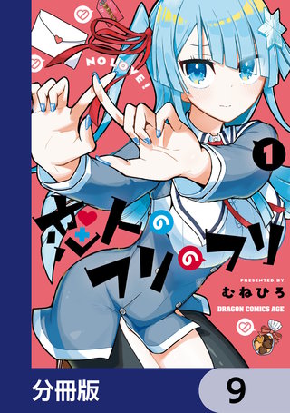 恋人のフリのフリ【分冊版】　9