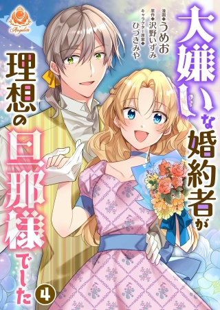 大嫌いな婚約者が理想の旦那様でした【合本版】　4