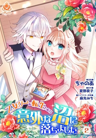 乙女ゲーに転生したら意外な沼に落ちました 【合本版】　2