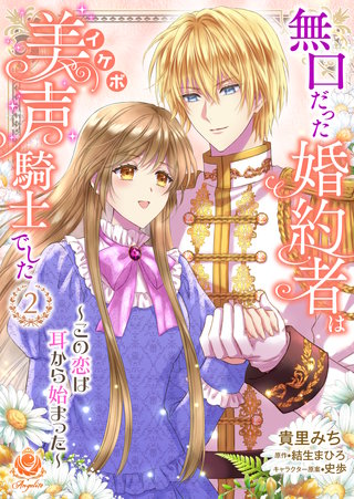 無口だった婚約者は美声（イケボ）騎士でした～この恋は耳から始まった～【合本版】　2