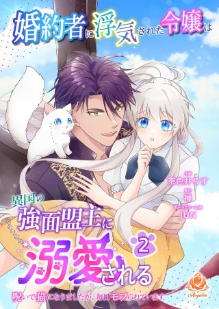婚約者に浮気された令嬢は異国の強面盟主に溺愛される～呪いで猫になりましたが、毎日モフられています～【合本版】　2