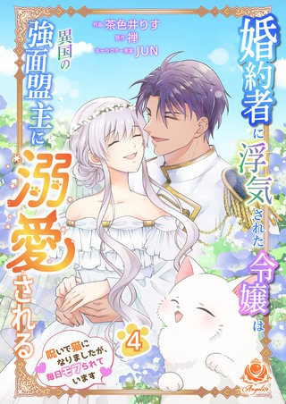 婚約者に浮気された令嬢は異国の強面盟主に溺愛される～呪いで猫になりましたが、毎日モフられています～【合本版】　4