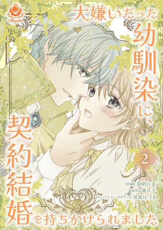 大嫌いだった幼馴染に、契約結婚を持ちかけられました【合本版】　2