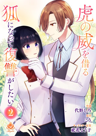 虎の威を借る狐になって復讐がしたい【合本版】 2