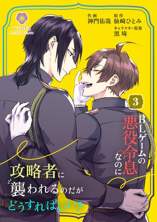 BLゲームの悪役令息なのに攻略者に襲われるのだがどうすればいい？【合本版】3